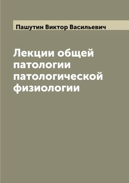 Лекции общей патологии патологической физиологии | Пашутин Виктор Васильевич