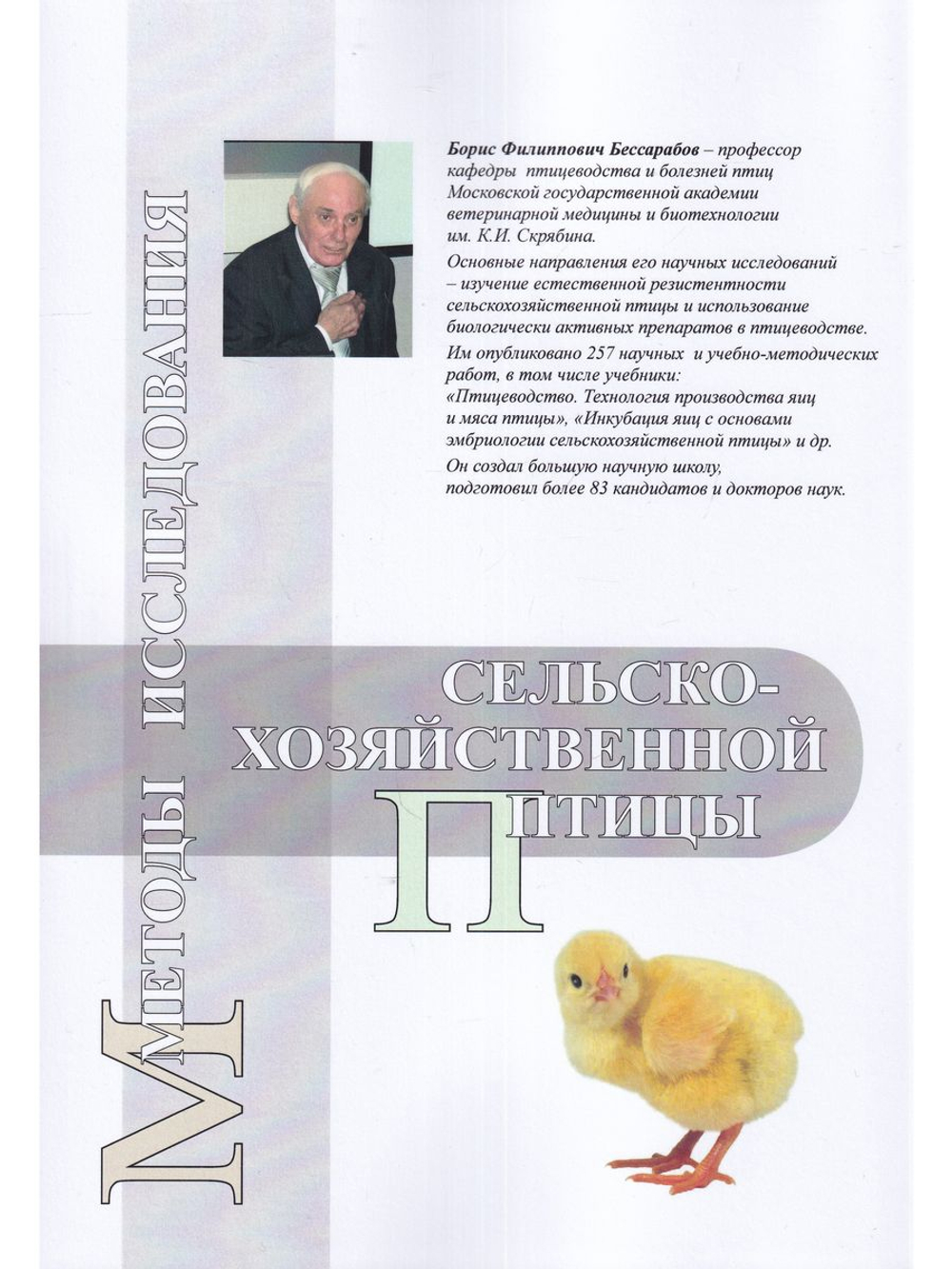 Клинические и лабораторные методы исследования сельскохозяйственной птицы при незаразных болезнях