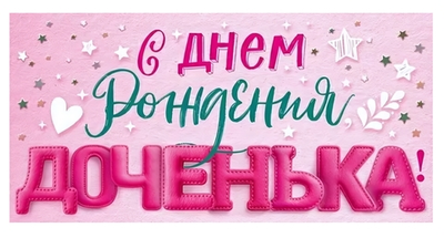 Конверт для денег "С Днем рождения, доченька!" 90001501 (Открытая планета)