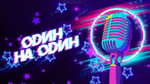 «НОВОГОДНЯЯ КАРАОКЕ-НОЧЬ»