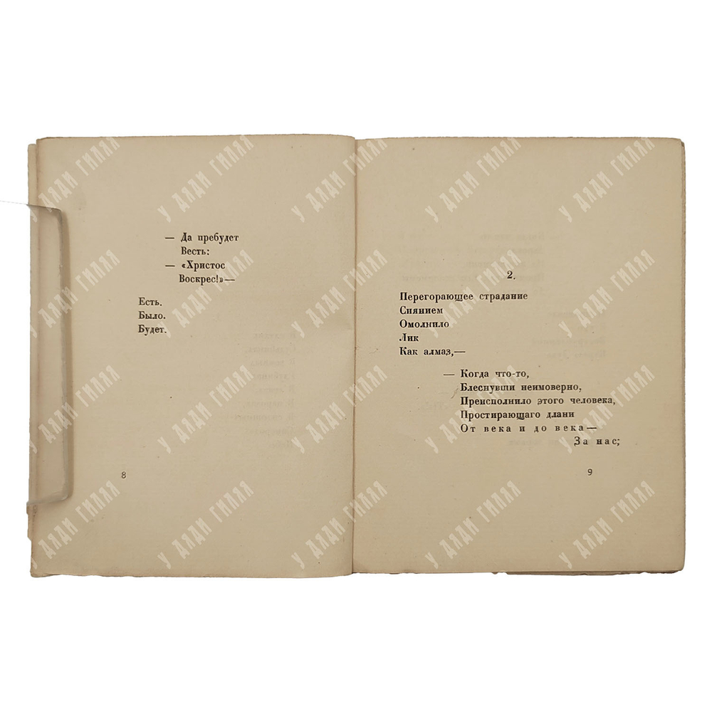 [Первое издание] Белый А. Христос Воскрес. – Пг.: Алконост, 1918.