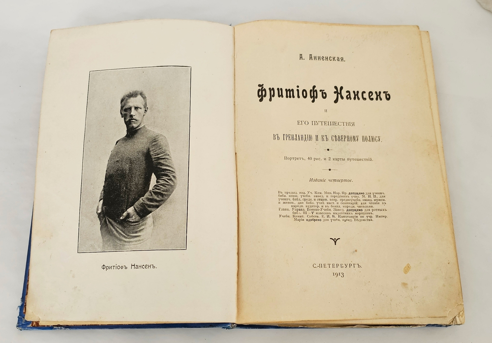 "Фритьоф Нансен и его путешествия в Гренландию и к северному полюсу". А.Н. Анненская. 1913г.