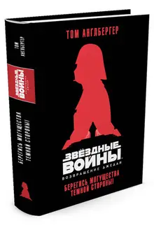 Звёздные Войны. Возвращение джедая. Берегись могущества темной стороны!