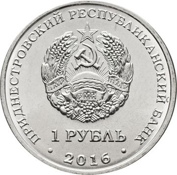 1 рубль 2016 Приднестровье «Знаки зодиака - Лев»