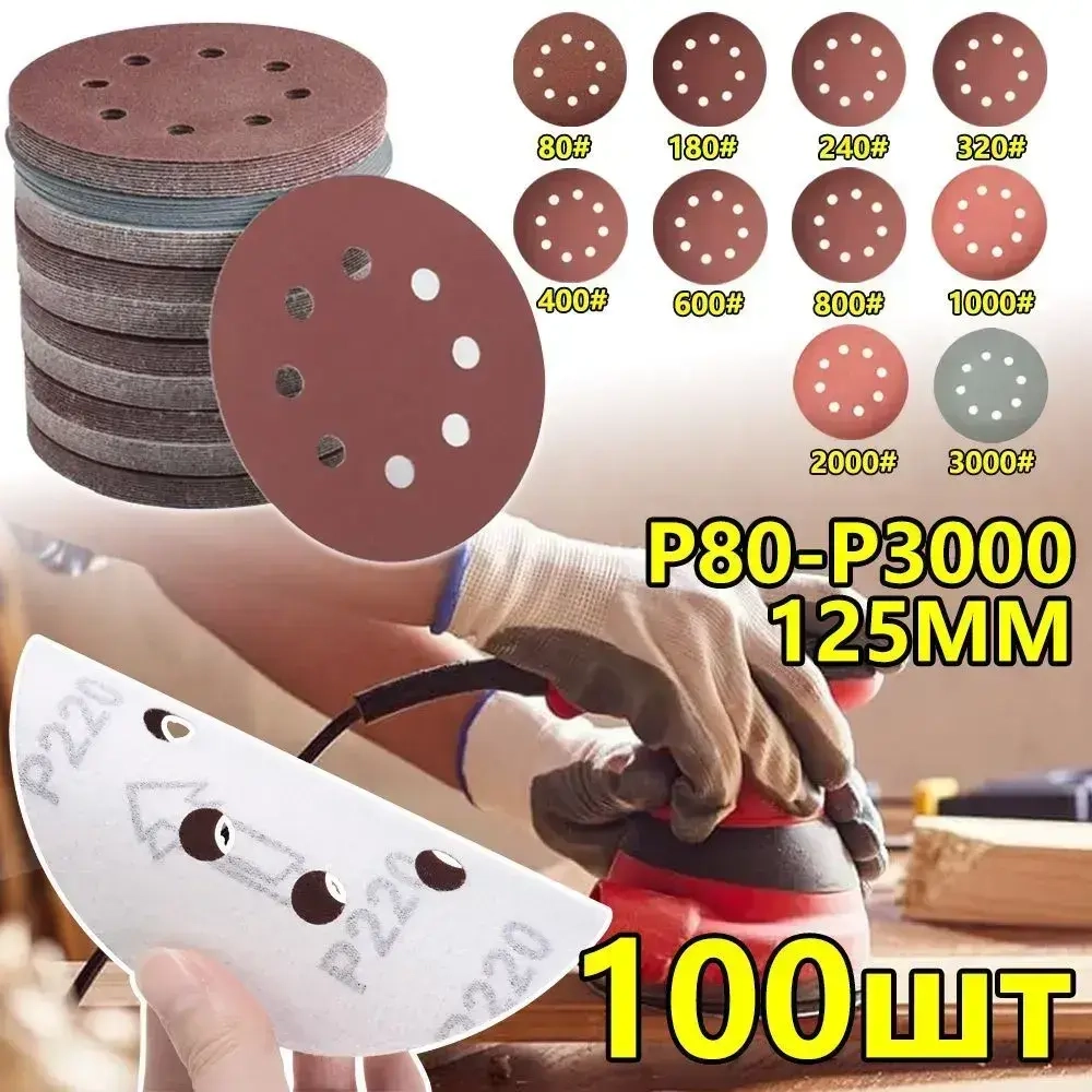 Шлифовальные круги 125мм на липучке P80 P180 P240 P320 P400 P600 P800 P1000 P2000 P3000. самозацепляющийся с отверстиями 100 штук набор