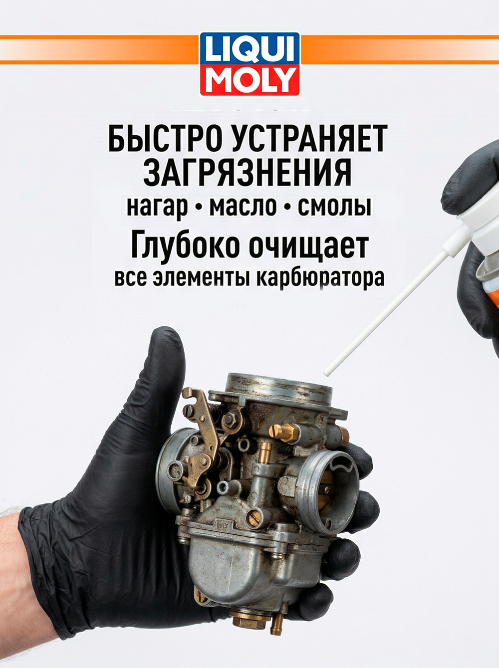 Очиститель карбюратора