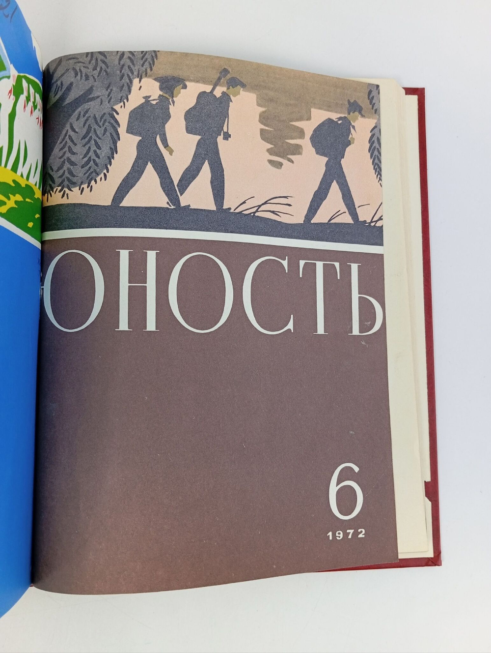 Журналы Юность в подшивке 1972 год