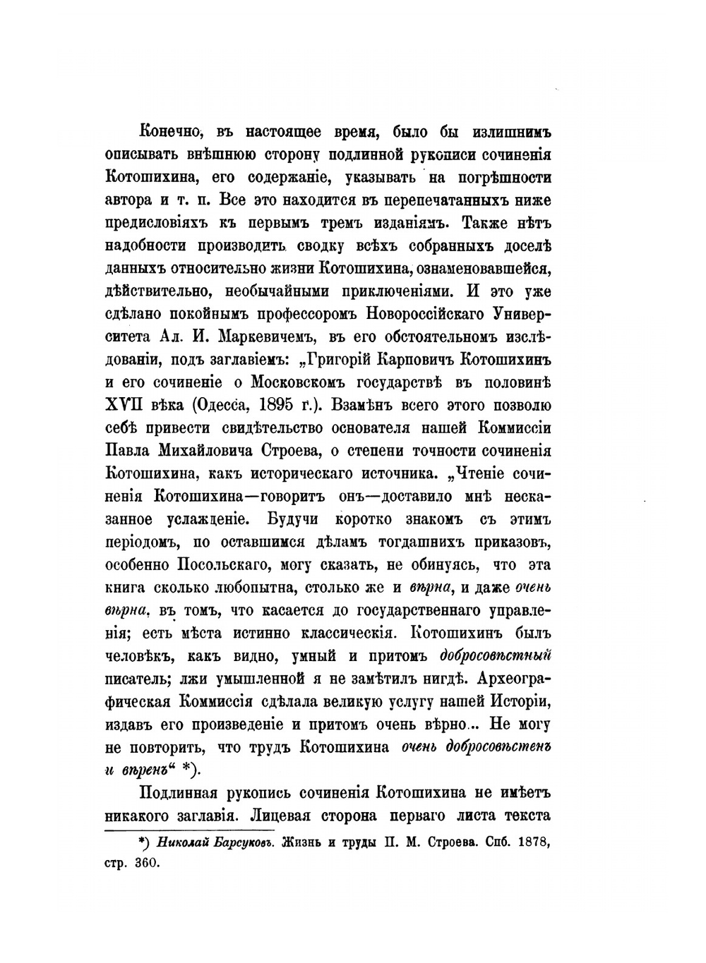О России в царствование Алексея Михайловича | Г. Котошихин