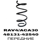 ПРУЖИНЫ RAV4/ACA30