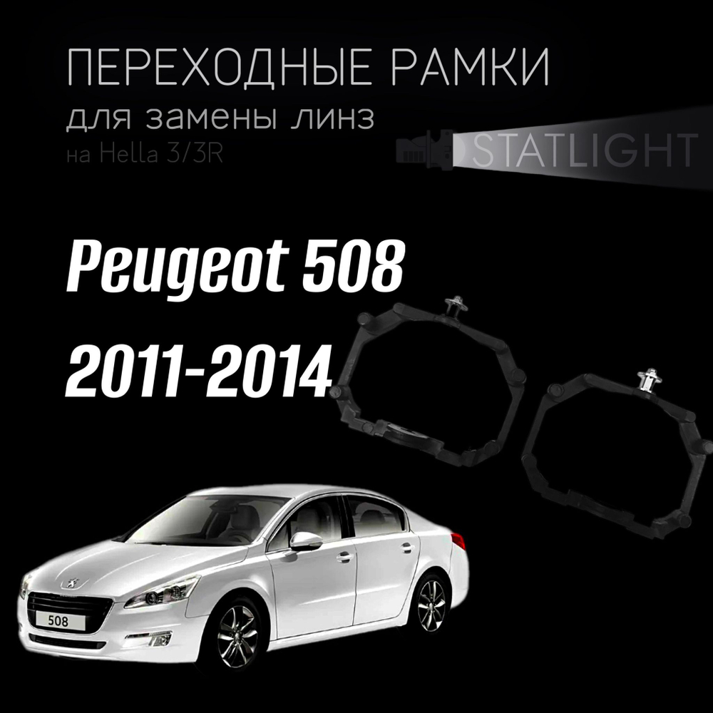 Переходные рамки для замены линз на Peugeot 508 2011-2014 AFS