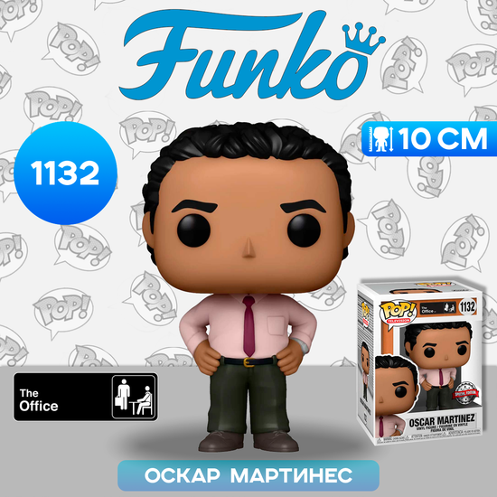 Фигурка Funko POP! TV The Office Oscar Martinez (1132) 56151 / Фигурка Фанко ПОП! по мотивам сериала "Офис", Оскар Мартинес