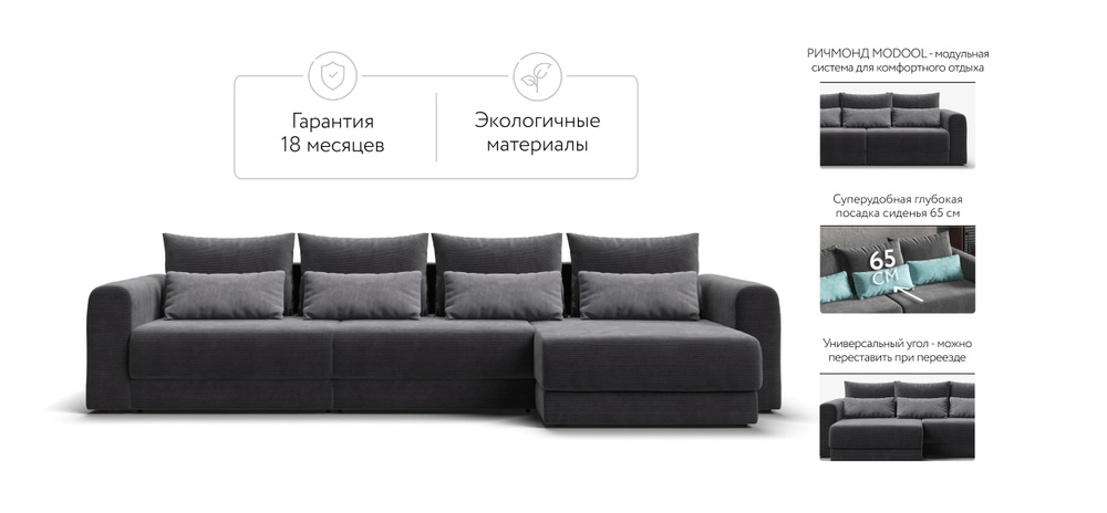 Модульный угловой диван Ричмонд Модуль Макс Вельвет Корд Графит(последний экземпляр)
