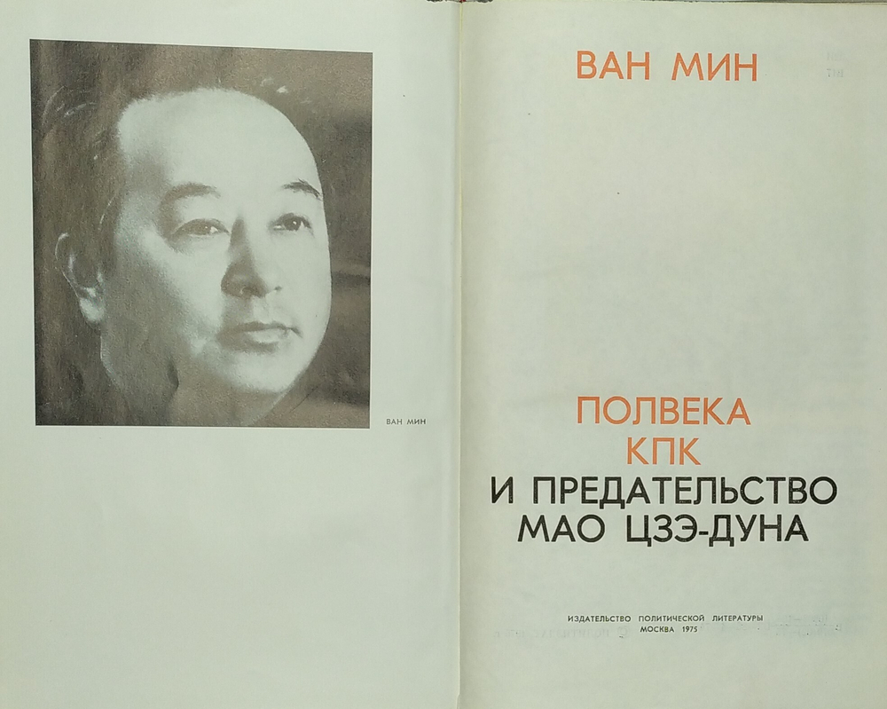 Ван Мин. Полвека КПК и председательство Мао Цзэ-Дуна. М. Политическая литература. 1975 г.