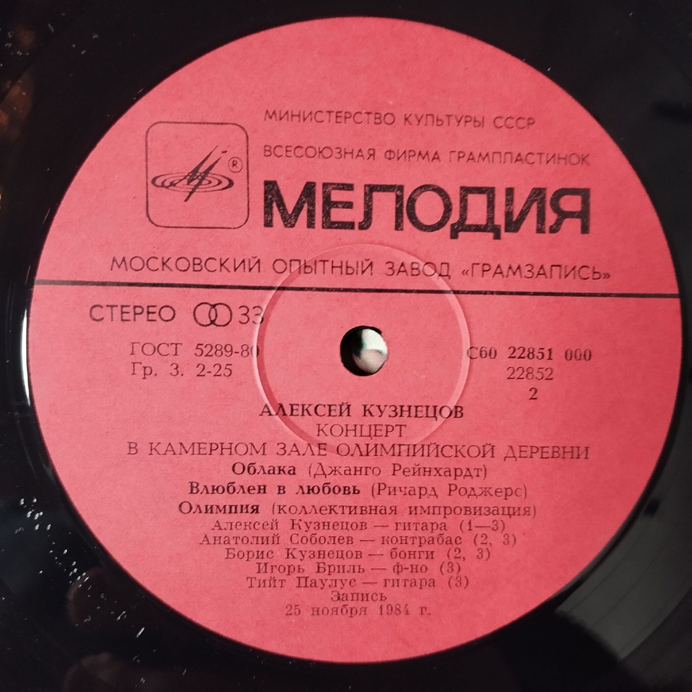 Винтажная виниловая пластинка LP Алексей Кузнецов, Игорь Бриль, Тийт Паулус, Анатолий Соболев, Борис Кузнецов Концерт В Олимпийской Деревне (СССР 1986)