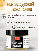 Жидкая поталь «Сусальное золото»