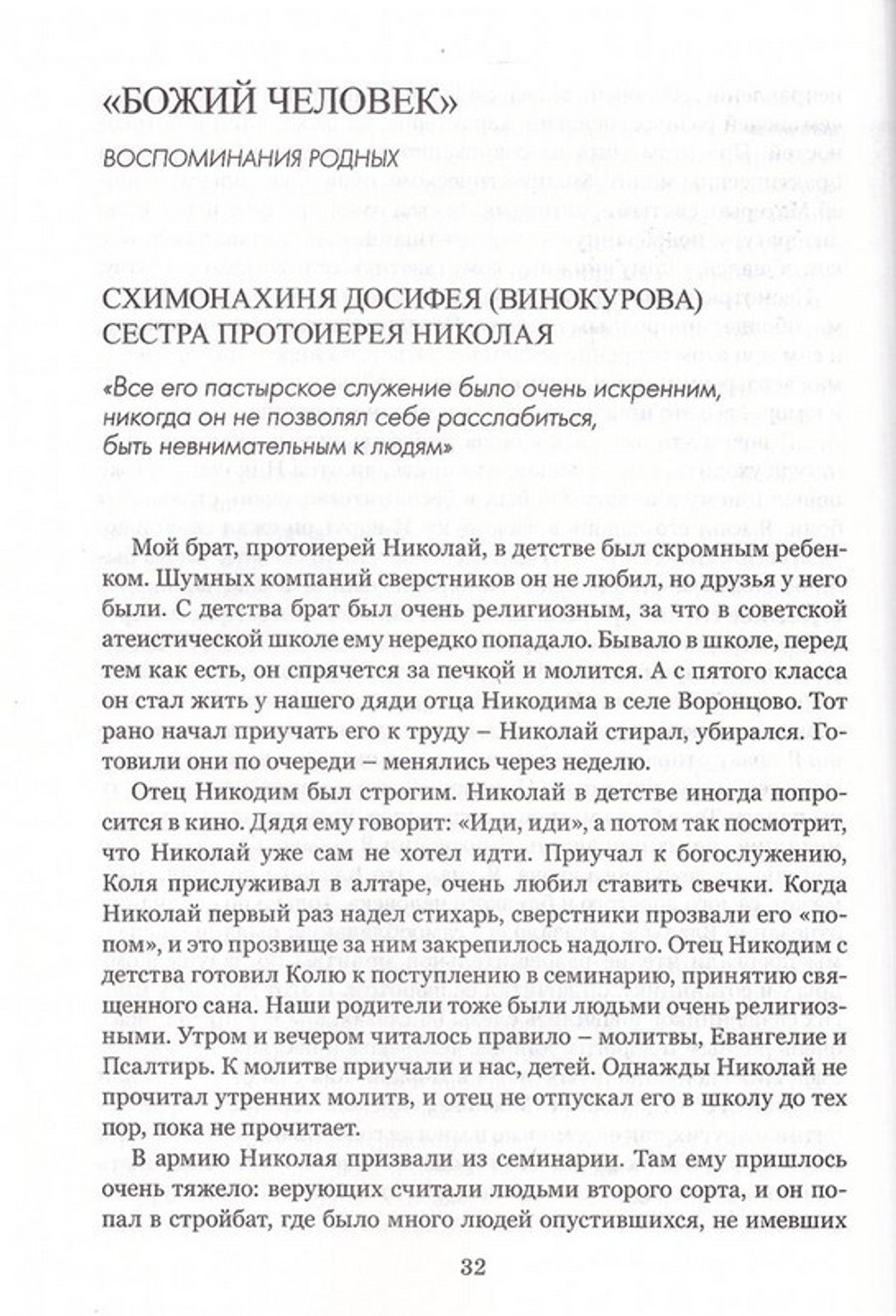 Образ верным. Памяти протоиерея Николая Винокурова