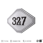 Номерок на дверь квартиры 327, для кабинета, офиса, шильдик 9 х 7 см, брашированная сталь, Айдентика Технолоджи