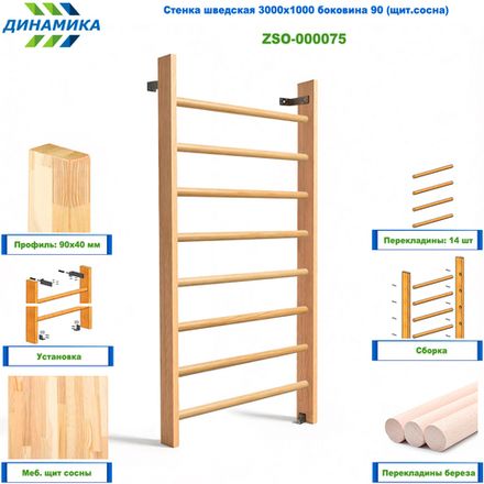 Стенка шведская 3000х1000 боковина 90 (щит.сосна)
