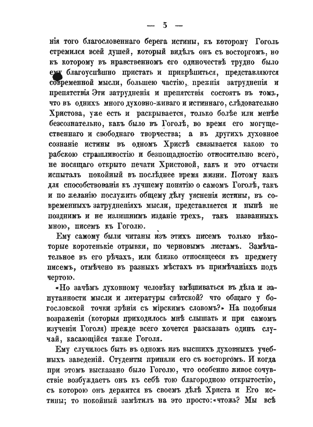 Три письма к Н. В. Гоголю. Писанные в 1848 году | Архимандрит Феодор