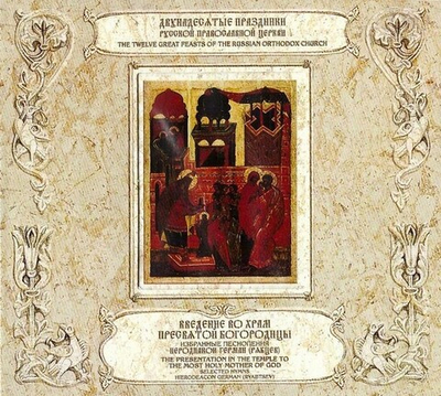 CD-Введение во храм Пресвятой Богородицы. Избранные песнопения. Иеродиакон Герман (Рябцев) 2 диска