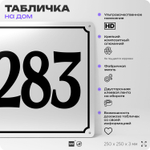 Адресная табличка с номером дома 283, на фасад и забор, белая, Айдентика Технолоджи