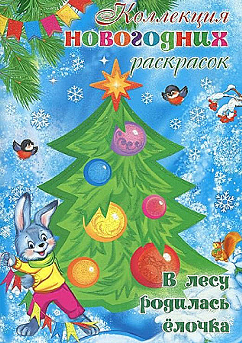 Коллекция новогодних раскрасок. В лесу родилась елочка (для детей 1-3 лет)