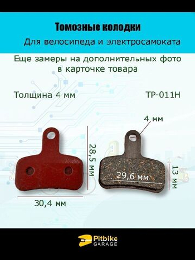 '- Колодки тормозные TP-011H для самоката и велосипеда