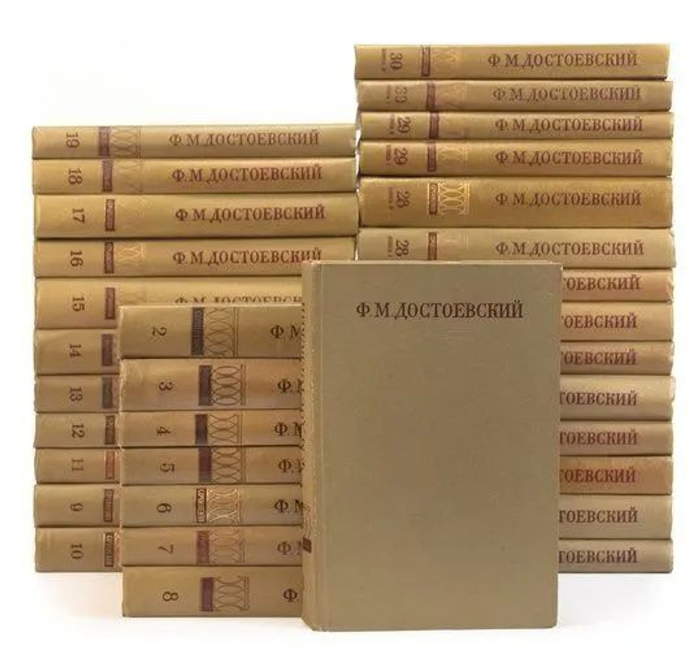 Достоевский Ф.М. Полное собрание сочинений и писем в 30-ти томах (33-ти книгах)