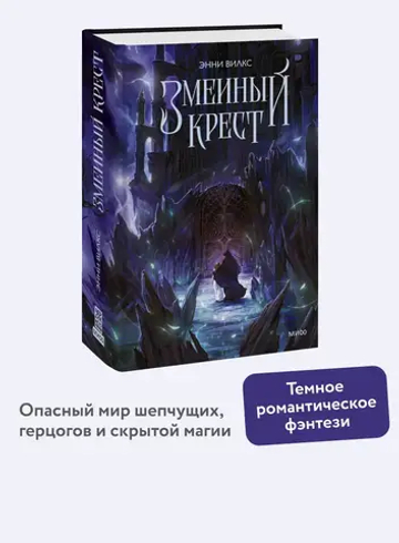 Змеиный крест