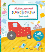 Мой маленький конструктор. Транспорт