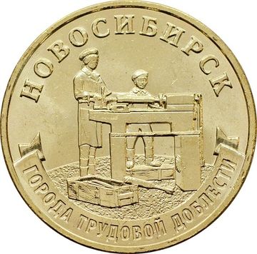 10 рублей 2023 Новосибирск (Города трудовой доблести)