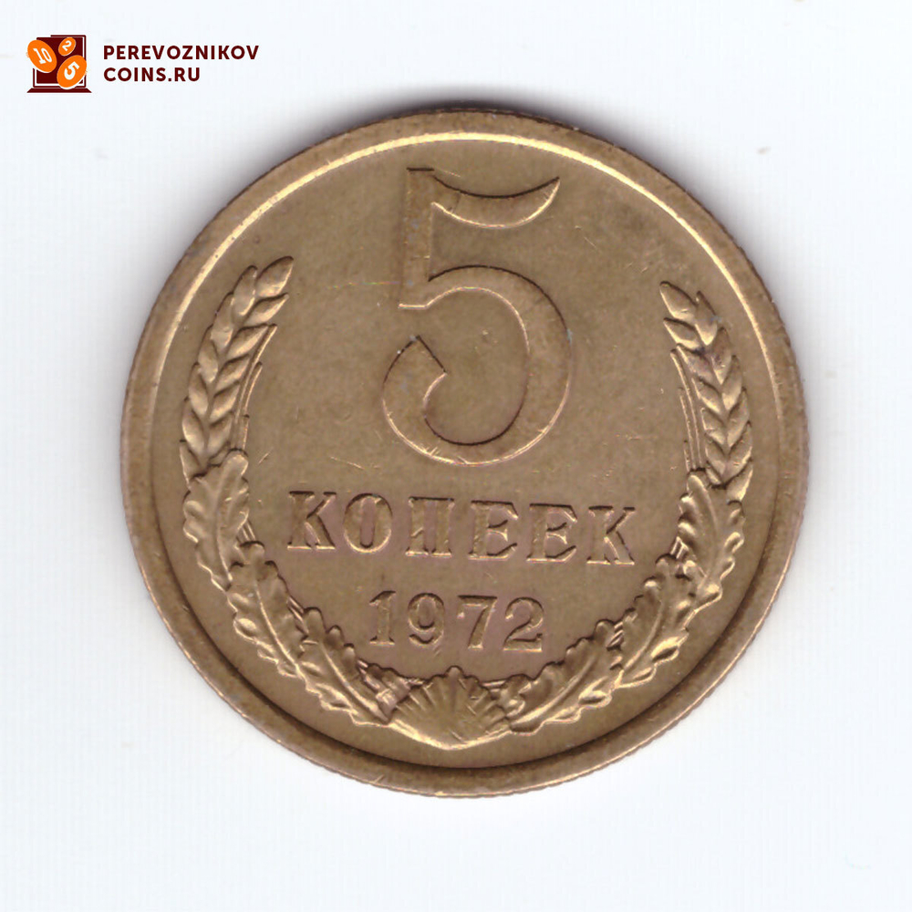 5 копеек 1972  ХF-