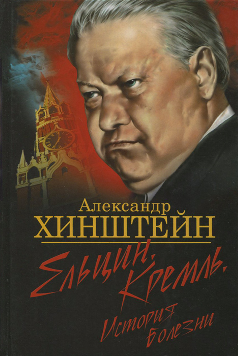 Ельцин. Кремль. История болезни