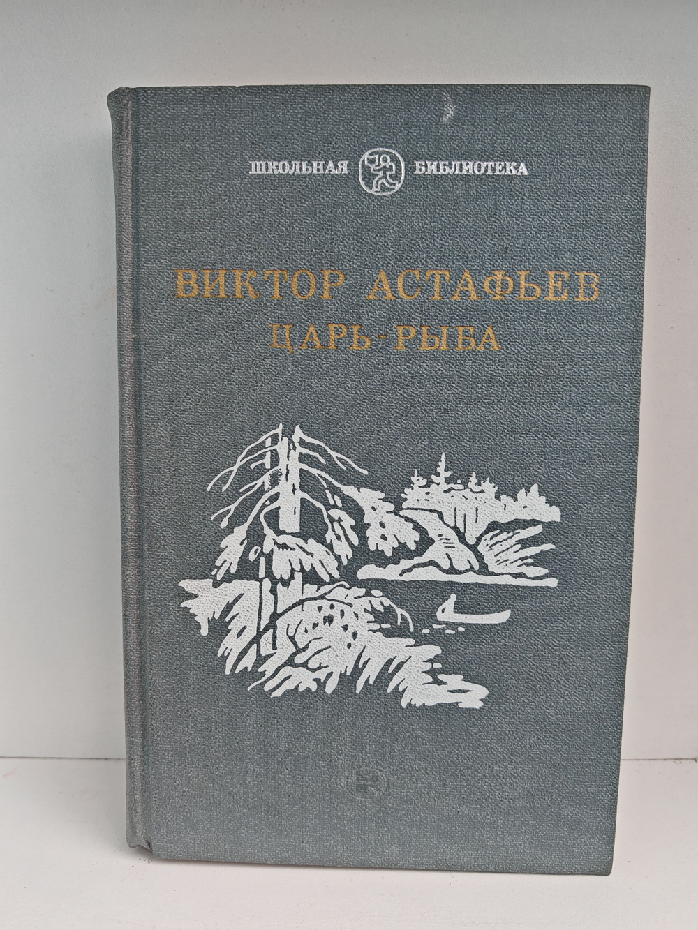 Царь-рыба. Повествование в рассказах