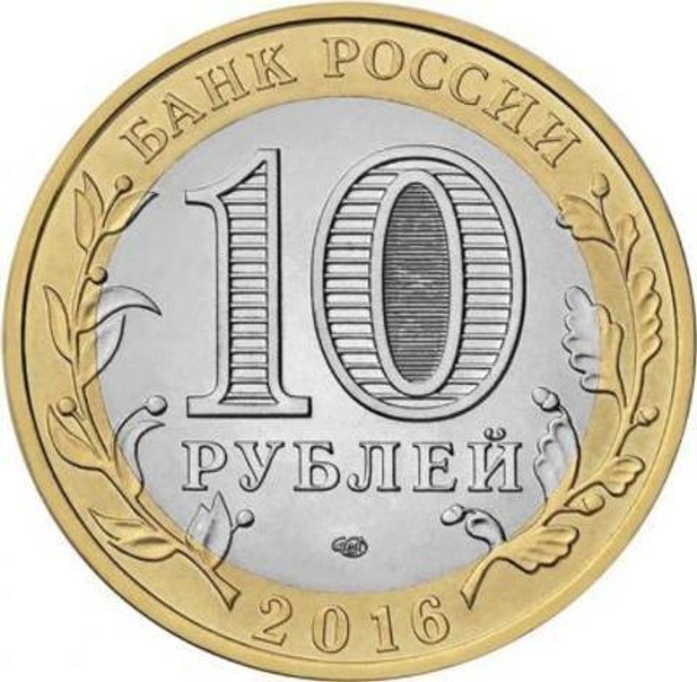 10 рублей 2016 г. Зубцов. UNC