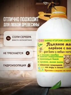 Льняное масло вареное с воском, Масло для дерева, для бани и любых помещений