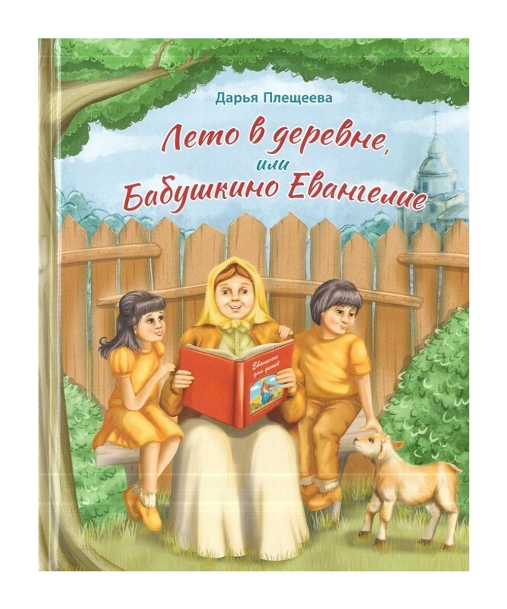 Лето в деревне, или Бабушкино Евангелие. Расказ о притчах Христовых для самых маленьких. Дарья Плещеева