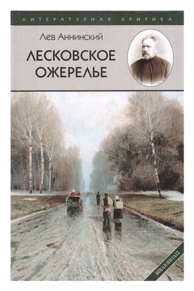 Лесковское ожерелье. Лев Аннинский