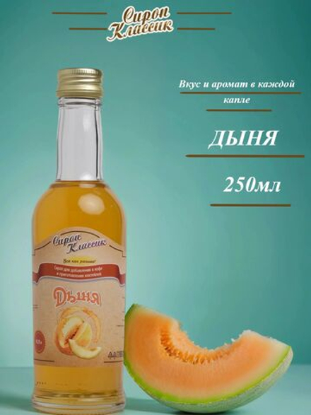 Сироп Классик Дыня, 250 мл.