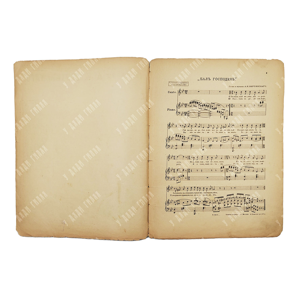 [Ноты]. Печальные песенки А. Н. Вертинского. Бал Господень. [Конец 1917–1918].