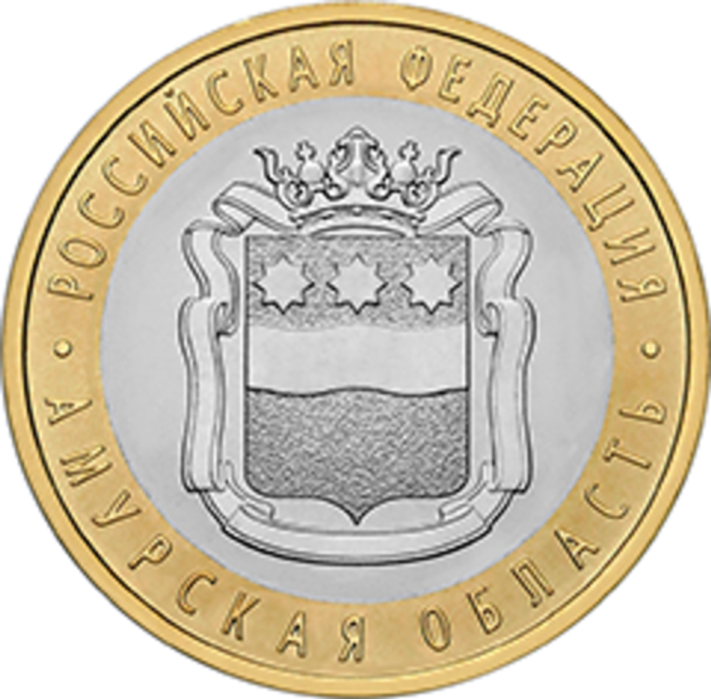 10 рублей 2016 г. Амурская область. UNC