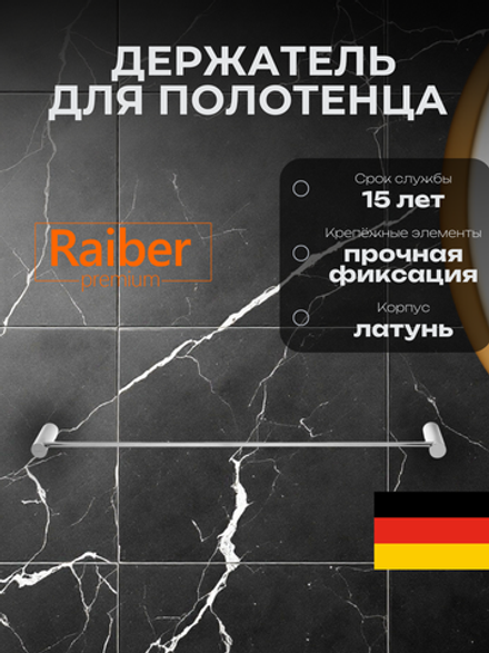 Полотенцедержатель Raiber Premium, Graceful, RP-80001, хром