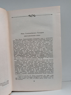 И. А. Гончаров. Очерки. Статьи. Письма