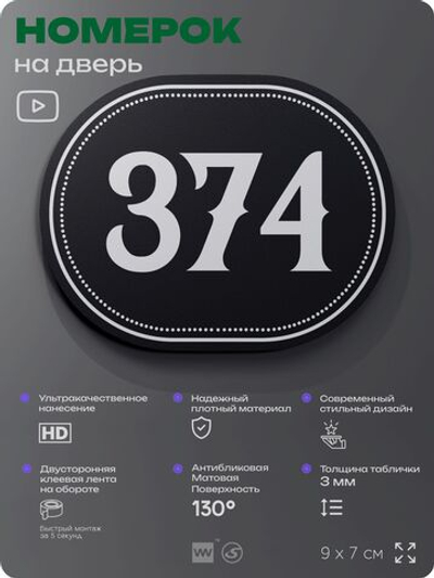 Номерок на дверь квартиры 374, для кабинета, офиса, шильдик 9 х 7 см, черный, Айдентика Технолоджи
