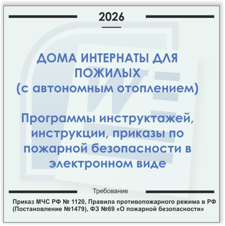 Дом-интернат для пожилых людей. Электронный пакет документов по пожарной безопасности (2026 г.)