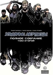 Ходячие мертвецы. Полное собрание. Том второй