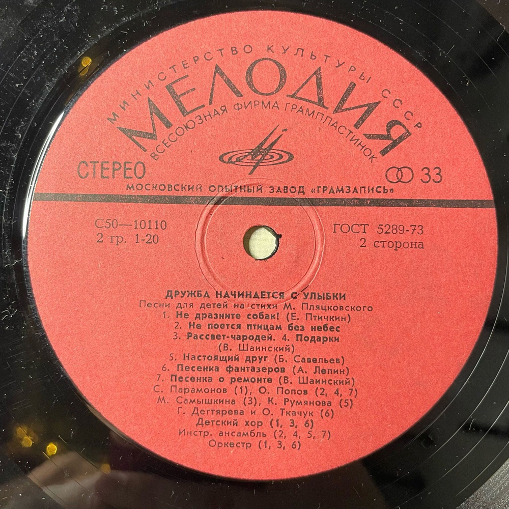 Винтажная виниловая пластинка LP Михаил Пляцковский Дружба Начинается С Улыбки Песни Для Детей (СССР 1990) Московский Опытный Завод