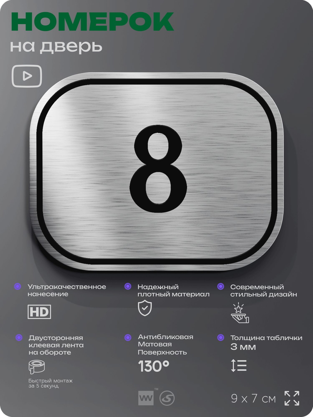 Номерок на дверь квартиры 8, для кабинета, офиса, шильдик 9 х 7 см, серебристый, Айдентика Технолоджи
