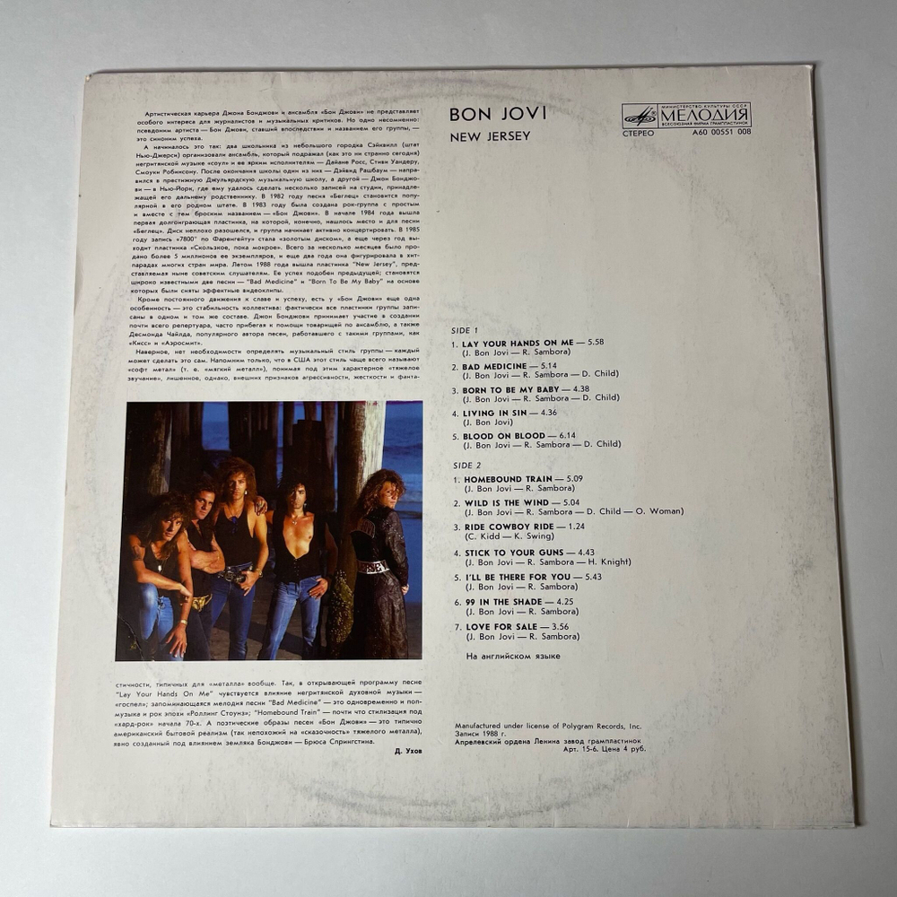 Винтажная виниловая пластинка LP Bon Jovi New Jersey (СССР 1989) Living In Sin