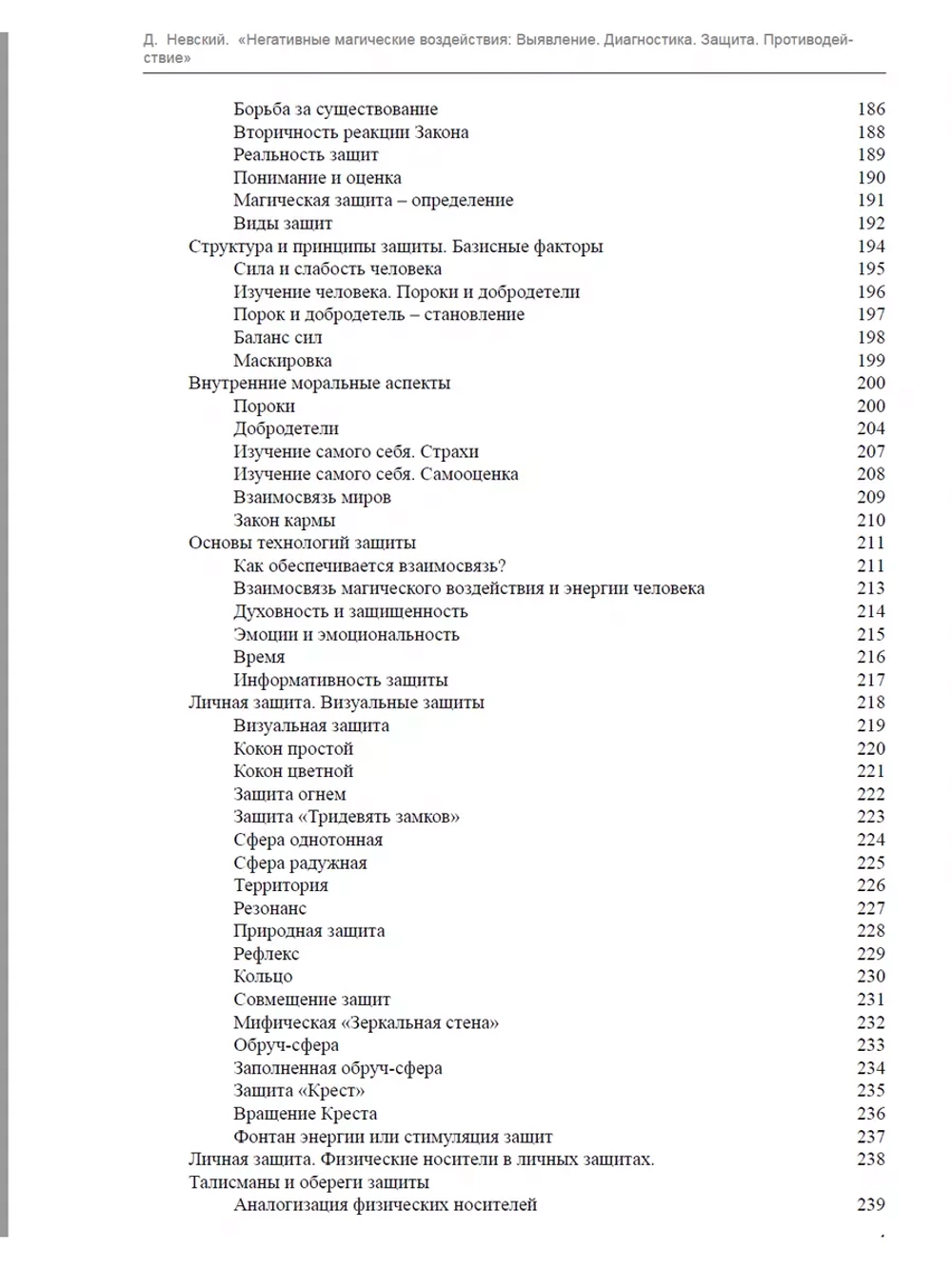 Дмитрий Невский. Негативные магические воздействия